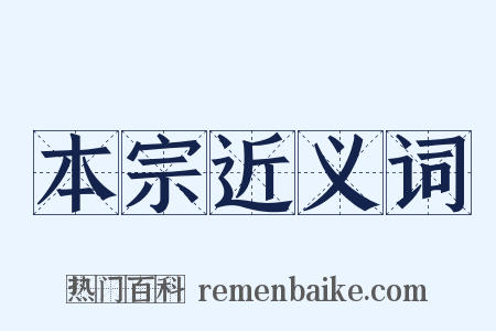 本宗近义词是什么意思的图片